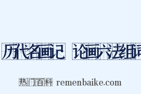 历代名画记·论画六法组词是什么意思的图片